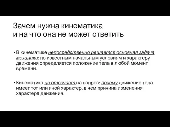 Зачем нужна кинематика и на что она не может ответить В