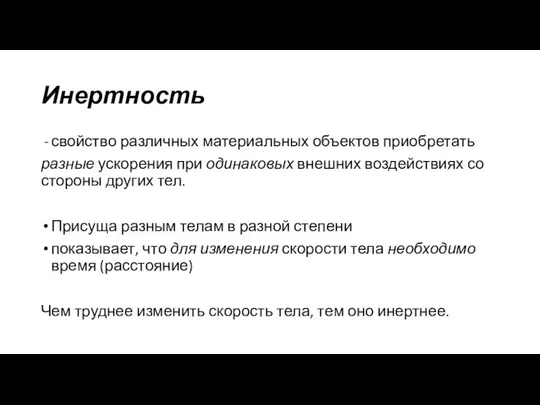 Инертность свойство различных материальных объектов приобретать разные ускорения при одинаковых внешних