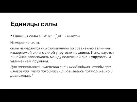 Единицы силы