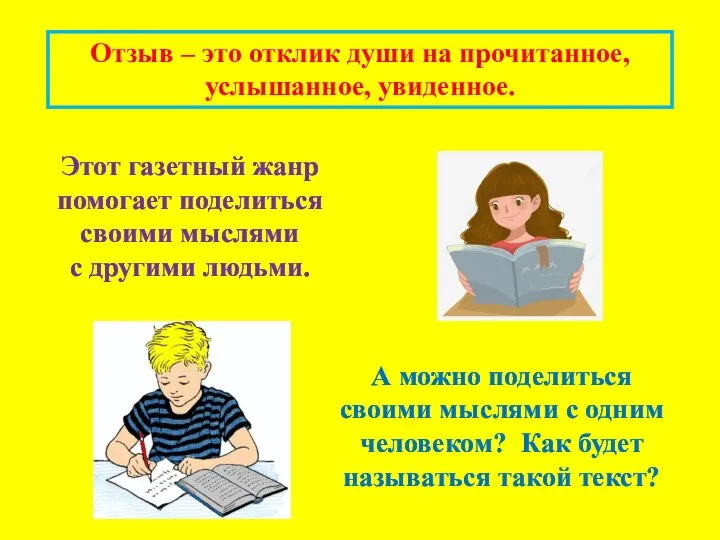 Отзыв – это отклик души на прочитанное, услышанное, увиденное. Этот газетный