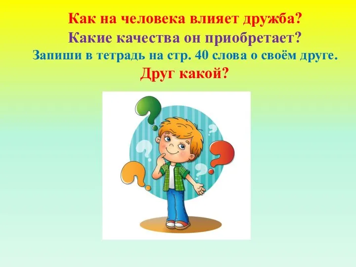 Как на человека влияет дружба? Какие качества он приобретает? Запиши в