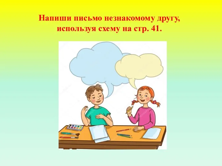 Напиши письмо незнакомому другу, используя схему на стр. 41.