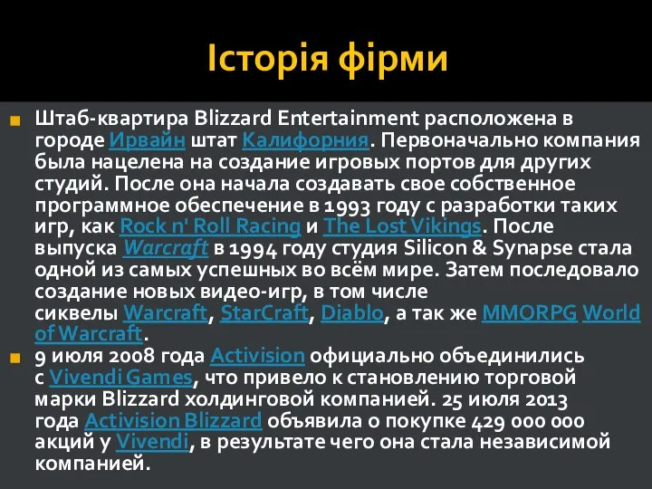 Історія фірми Штаб-квартира Blizzard Entertainment расположена в городе Ирвайн штат Калифорния.