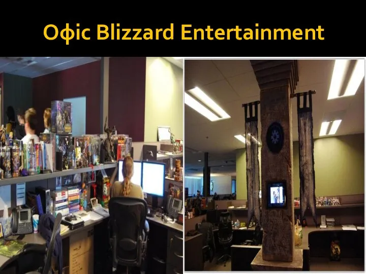 Офіс Blizzard Entertainment