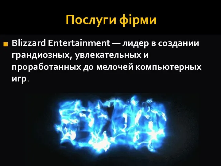 Послуги фірми Blizzard Entertainment — лидер в создании грандиозных, увлекательных и проработанных до мелочей компьютерных игр.