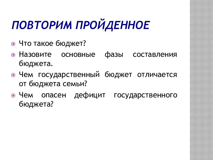 ПОВТОРИМ ПРОЙДЕННОЕ Что такое бюджет? Назовите основные фазы составления бюджета. Чем