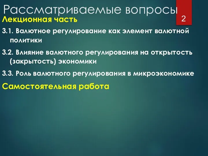 Рассматриваемые вопросы Лекционная часть 3.1. Валютное регулирование как элемент валютной политики