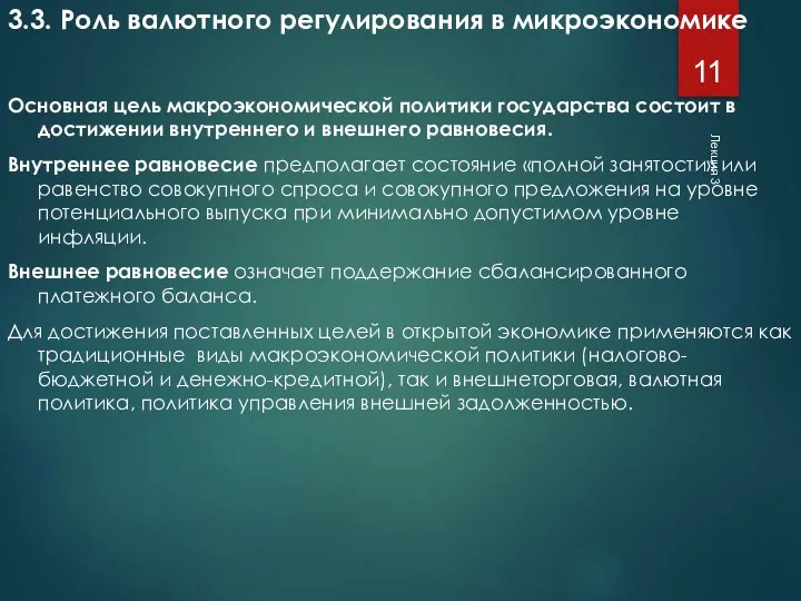 Лекция 3 3.3. Роль валютного регулирования в микроэкономике Основная цель макроэкономической