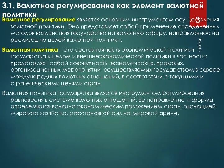 Лекция 3 3.1. Валютное регулирование как элемент валютной политики Валютное регулирование