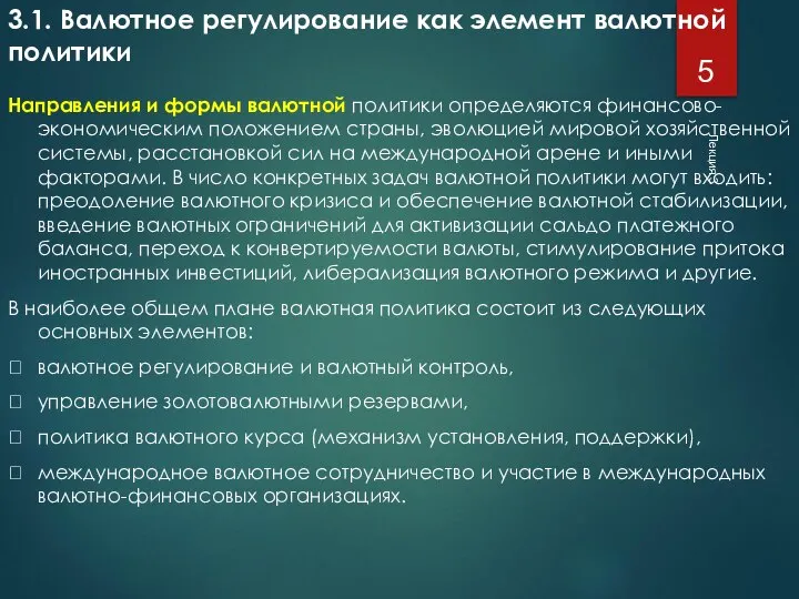 Лекция 3 3.1. Валютное регулирование как элемент валютной политики Направления и