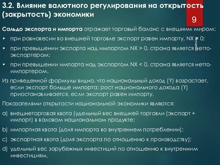 Лекция 3 3.2. Влияние валютного регулирования на открытость (закрытость) экономики Сальдо