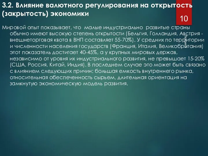 Лекция 3 3.2. Влияние валютного регулирования на открытость (закрытость) экономики Мировой