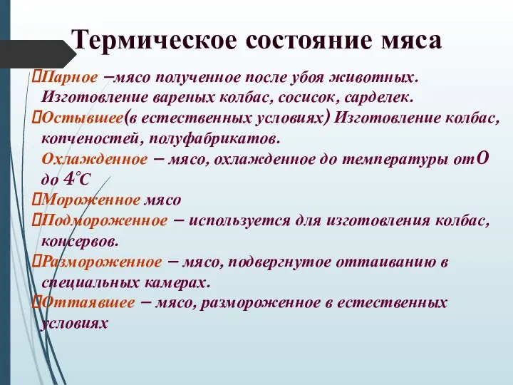 Парное –мясо полученное после убоя животных. Изготовление вареных колбас, сосисок, сарделек.