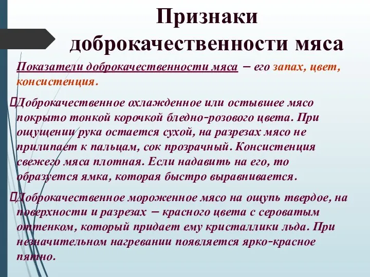 Признаки доброкачественности мяса Показатели доброкачественности мяса – его запах, цвет, консистенция.