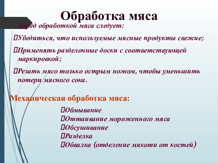 Обработка мяса Перед обработкой мяса следует: Убедиться, что используемые мясные продукты