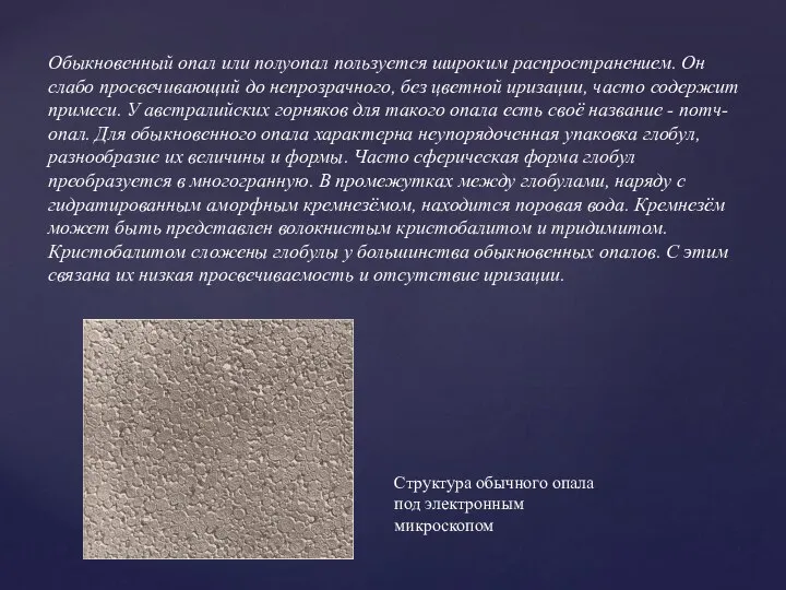 Обыкновенный опал или полуопал пользуется широким распространением. Он слабо просвечивающий до