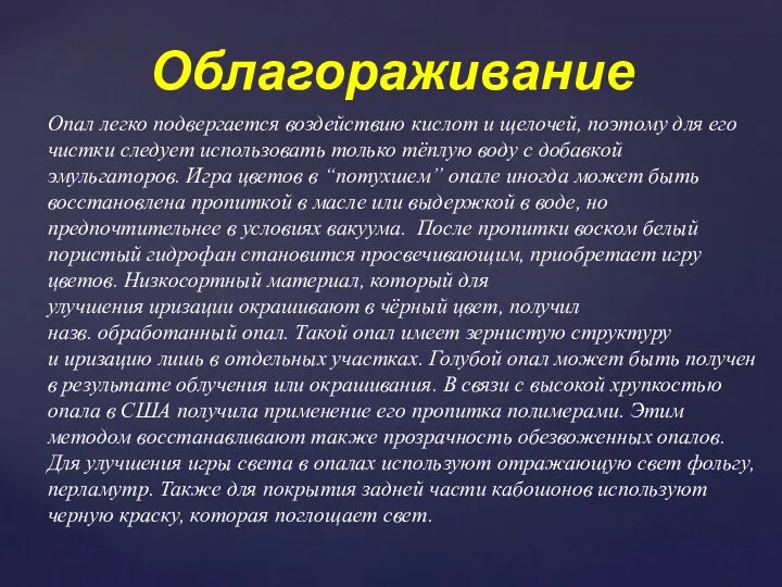 Опал легко подвергается воздействию кислот и щелочей, поэтому для его чистки