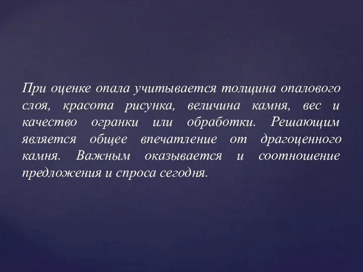 При оценке опала учитывается толщина опалового слоя, красота рисунка, величина камня,