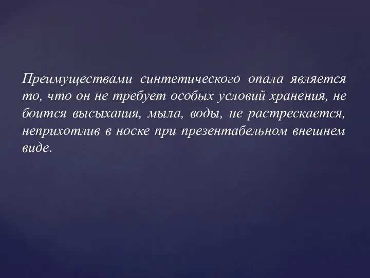 Преимуществами синтетического опала является то, что он не требует особых условий