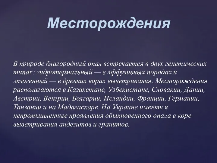 В природе благородный опал встречается в двух генетических типах: гидротермальный —