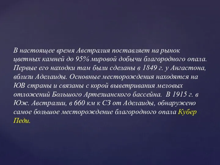 В настоящее время Австралия поставляет на рынок цветных камней до 95%