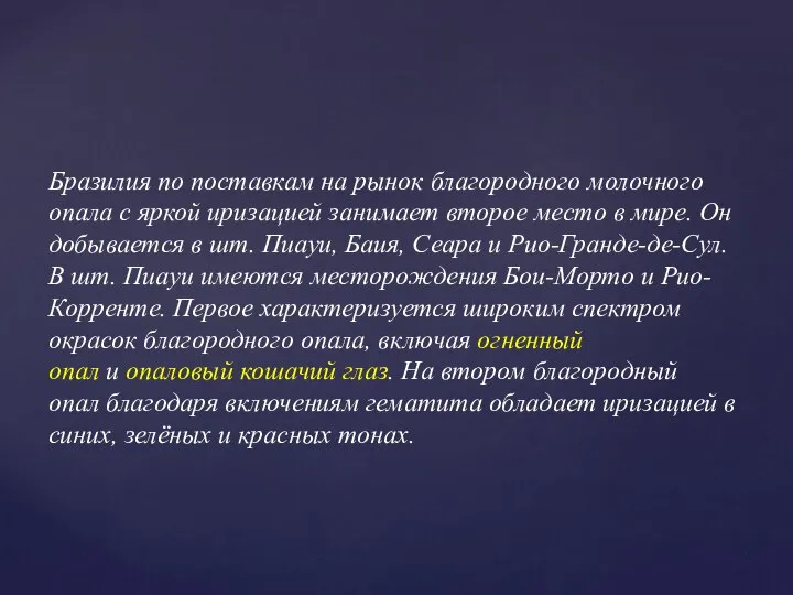 Бразилия по поставкам на рынок благородного молочного опала с яркой иризацией