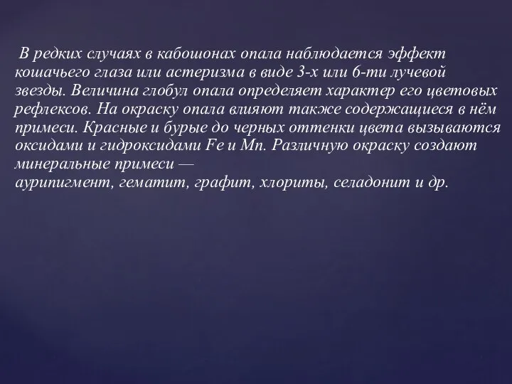 В редких случаях в кабошонах опала наблюдается эффект кошачьего глаза или