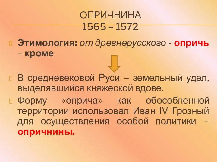 ОПРИЧНИНА 1565 – 1572 Этимология: от древнерусского - опричь – кроме