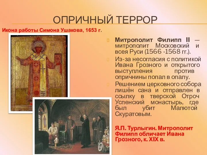 ОПРИЧНЫЙ ТЕРРОР Митрополит Филипп II — митрополит Московский и всея Руси