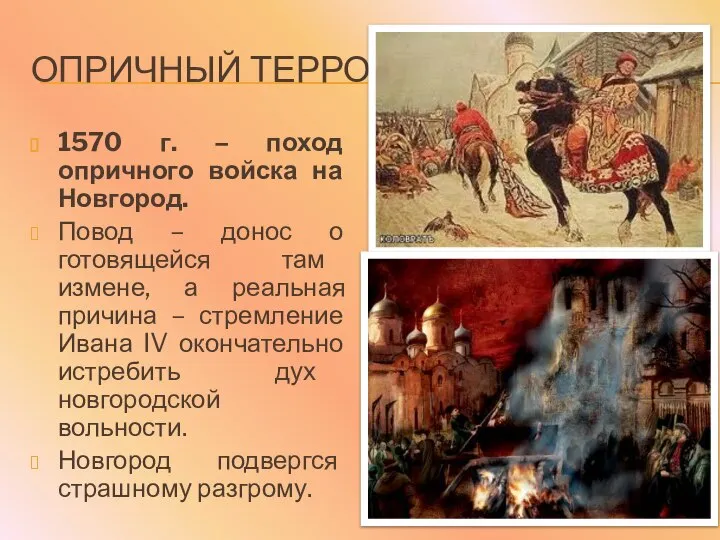 ОПРИЧНЫЙ ТЕРРОР 1570 г. – поход опричного войска на Новгород. Повод