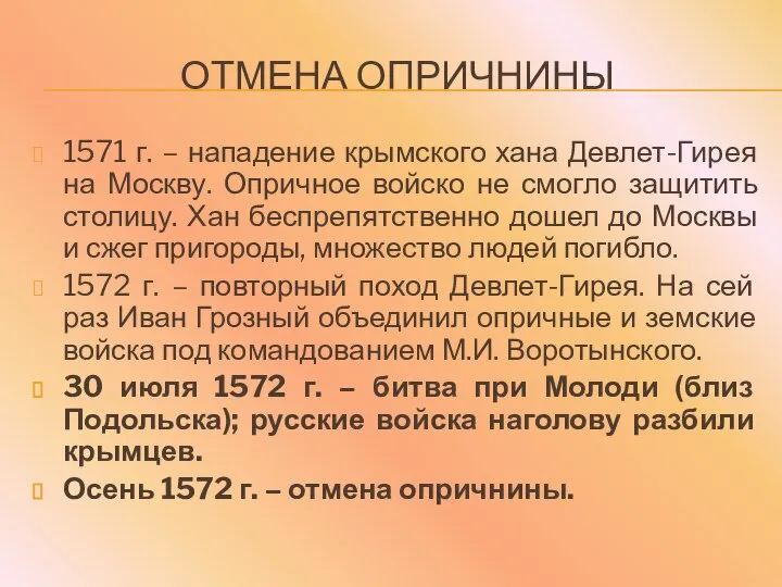 ОТМЕНА ОПРИЧНИНЫ 1571 г. – нападение крымского хана Девлет-Гирея на Москву.