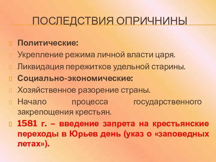 ПОСЛЕДСТВИЯ ОПРИЧНИНЫ Политические: Укрепление режима личной власти царя. Ликвидация пережитков удельной