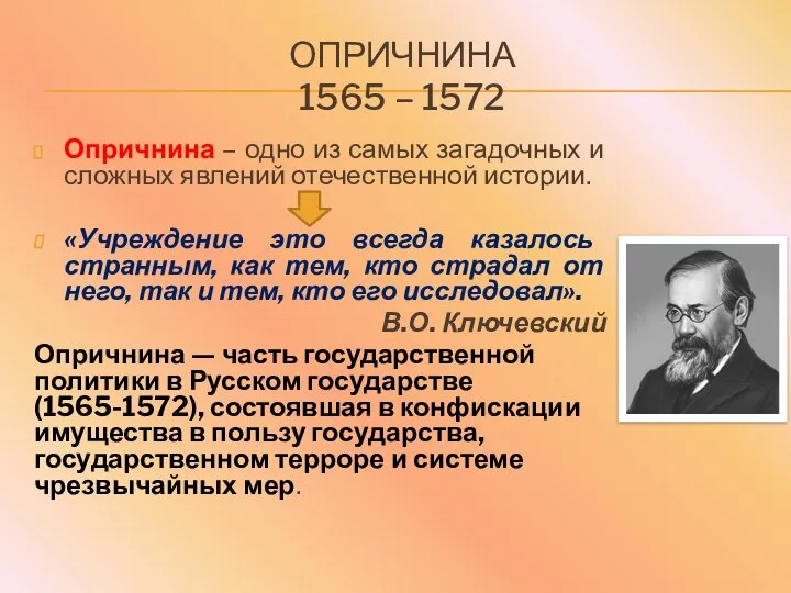 ОПРИЧНИНА 1565 – 1572 Опричнина – одно из самых загадочных и