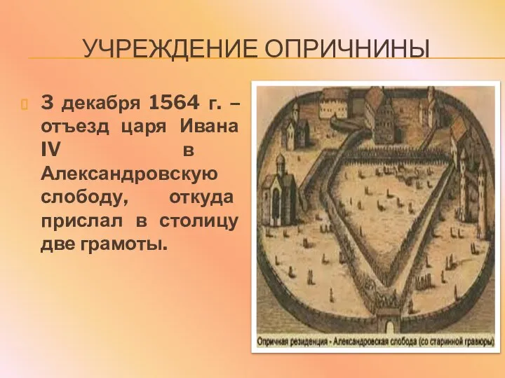 УЧРЕЖДЕНИЕ ОПРИЧНИНЫ 3 декабря 1564 г. – отъезд царя Ивана IV
