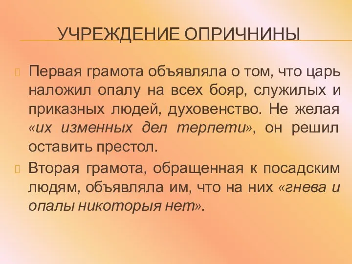 УЧРЕЖДЕНИЕ ОПРИЧНИНЫ Первая грамота объявляла о том, что царь наложил опалу