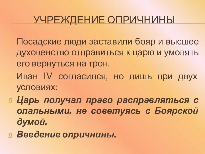 УЧРЕЖДЕНИЕ ОПРИЧНИНЫ Посадские люди заставили бояр и высшее духовенство отправиться к