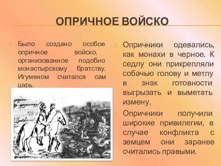 ОПРИЧНОЕ ВОЙСКО Было создано особое опричное войско, организованное подобно монастырскому братству.