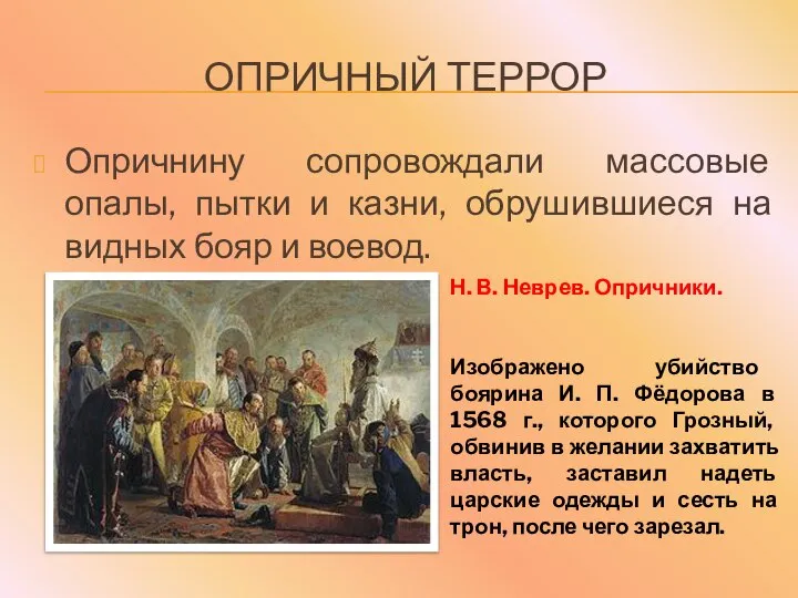 ОПРИЧНЫЙ ТЕРРОР Опричнину сопровождали массовые опалы, пытки и казни, обрушившиеся на