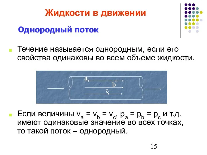 Жидкости в движении Течение называется однородным, если его свойства одинаковы во