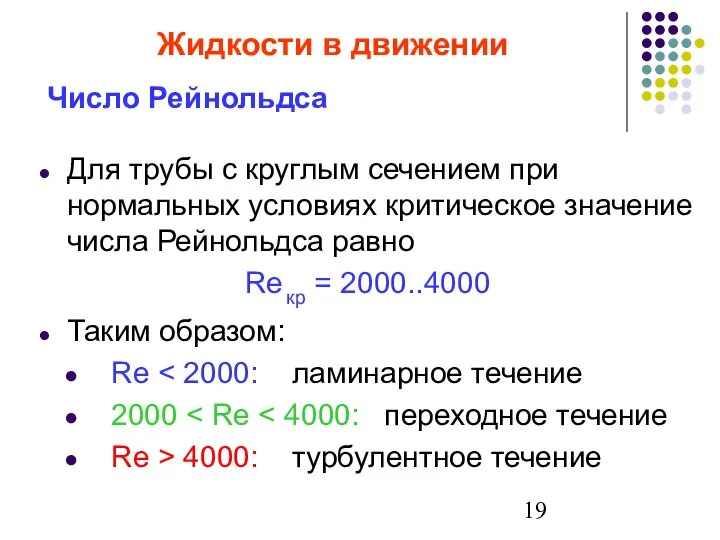 Для трубы с круглым сечением при нормальных условиях критическое значение числа