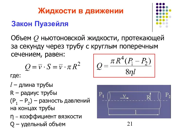 где: l – длина трубы R – радиус трубы (P1 –