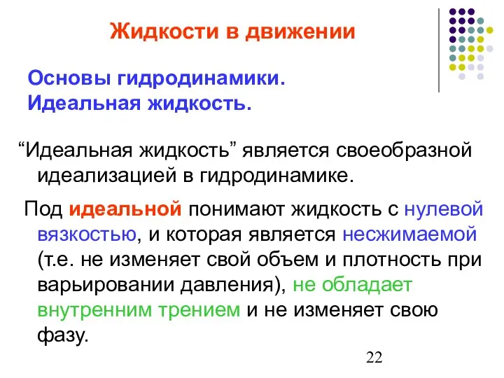 Основы гидродинамики. Идеальная жидкость. “Идеальная жидкость” является своеобразной идеализацией в гидродинамике.