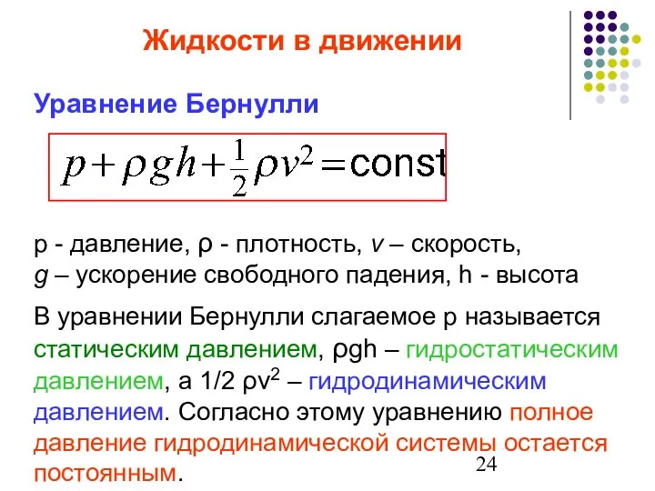 p - давление, ρ - плотность, v – скорость, g –