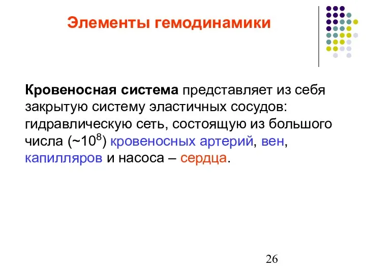 Элементы гемодинамики Кровеносная система представляет из себя закрытую систему эластичных сосудов: