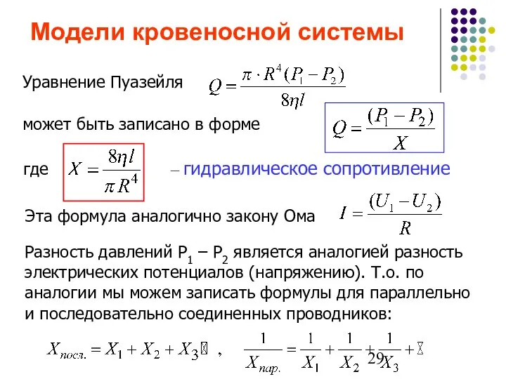 Модели кровеносной системы Уравнение Пуазейля может быть записано в форме где