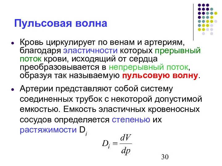 Пульсовая волна Кровь циркулирует по венам и артериям, благодаря эластичности которых