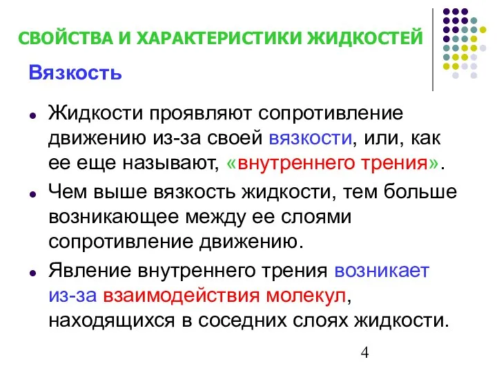 Вязкость Жидкости проявляют сопротивление движению из-за своей вязкости, или, как ее