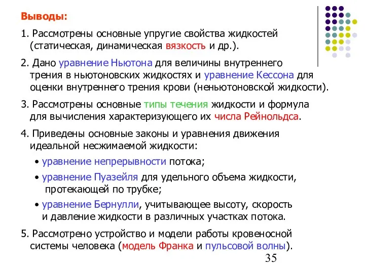 Выводы: 1. Рассмотрены основные упругие свойства жидкостей (статическая, динамическая вязкость и