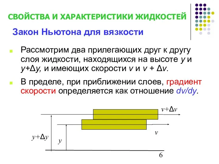 Рассмотрим два прилегающих друг к другу слоя жидкости, находящихся на высоте