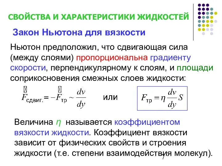 Ньютон предположил, что сдвигающая сила (между слоями) пропорциональна градиенту скорости, перпендикулярному